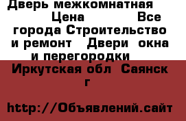 Дверь межкомнатная  Zadoor  › Цена ­ 4 000 - Все города Строительство и ремонт » Двери, окна и перегородки   . Иркутская обл.,Саянск г.